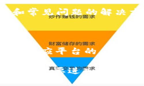 TP钱包（TokenPocket）的官网是一个重要的资源，用户可以在这里获取有关TP钱包的官方信息、下载应用程序及获取技术支持。TP钱包是一款多链钱包，旨在为用户提供便捷、安全的数字资产管理体验。它支持多种区块链资产，用户可以轻松管理自己的加密货币。同时，TP钱包允许用户进行去中心化交易、参与DeFi项目等多种操作。

TP钱包官网的功能与特点

TP钱包官网不仅仅是一个下载地址。它提供了一系列功能和服务，帮助用户更好地理解和使用这款钱包。首先，官网上有详细的使用说明和常见问题解答，让新用户在使用过程中可以参考。随着数字货币日益普及，越来越多的人开始接触这一领域，TP钱包在官网提供的这些信息，可以有效降低用户的学习成本，提升他们的使用体验。

其次，官网上会定期发布最新的产品更新和安全提示，用户可以了解到钱包的最新动态，及时更新自己的应用程序。此外，还有关于区块链技术、加密货币走势的深度分析，让用户在管理资产的同时，不断提高对行业的认识。

安全性与用户隐私

安全性是任何数字钱包最重要的特点之一，TP钱包也不例外。官网上明确强调了其安全措施，包括多重签名、私钥本地存储等，这些都大大提升了用户的资产安全。用户在官网上也可以找到关于如何保护自己资产的建议和指南，防止常见的黑客攻击和诈骗。

另外，TP钱包十分注重用户的隐私。所有的交易和操作都在用户本地完成，不会将用户的个人信息上传至服务器。这种设计让许多用户在使用TP钱包时感到安心。官网上也提供了关于隐私保护的相关信息，让用户了解在使用数字钱包时应当注意的隐私保护措施。

关于TP钱包的社群和支持

TP钱包不仅仅是一个产品，更是一个庞大的社群。官网上有用户社区的链接，用户可以在这里交流使用经验、分享投资心得。这样的互动不仅增进了用户之间的联系，也为每位用户提供了更多的学习机会。

此外，TP钱包官方还提供了技术支持和服务渠道。无论是使用上的疑问，还是遇到的技术问题，用户都可以通过官网寻求帮助。官网通常会提供客服联系方式和常见问题的解决方案，为用户提供方便与快捷的服务。

如何访问TP钱包官网

用户可以通过搜索“TP钱包官网”直接访问，或者在浏览器中输入具体的网址。确保访问的是官方网站，以免误入钓鱼网站。访问官网后，用户可以根据需要下载对应平台的应用程序（Android、iOS等），并在官网获取最新信息。

总的来说，TP钱包官网是用户了解和使用TP钱包的核心平台。无论是最新资讯、技术支持、使用指南，还是安全性说明，官网都能为用户提供宝贵的信息。对于任何想要进入数字货币世界的用户而言，TP钱包官网都是一个不可或缺的资源。通过官网的各种信息，用户能够更深入地理解数字资产的价值，更安全地管理自己的投资。