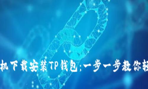 华为手机下载安装TP钱包：一步一步教你轻松上手