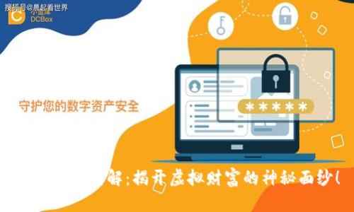 数字货币图解：揭开虚拟财富的神秘面纱！