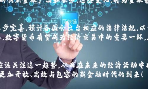 数字货币：未来金融的变革者，探索它的无限可能
数字货币, 区块链技术, 未来金融, 数字经济/guanjianci

引言：数字货币的崛起
在数字化迅猛发展的时代，数字货币作为一种新兴的金融工具，正在潜移默化中改变着我们的生活方式和经济体系。它不仅是技术和金融的结合，更是我们与世界交互的新方式。在传统的金融模式面临诸多挑战之际，数字货币以其独特的优势逐渐走入了大众的视野。

数字货币的本质：去中心化与自主性
首先，理解数字货币的本质非常重要。与传统货币不同，数字货币大多使用区块链技术，这使得交易记录透明且不可篡改。这一去中心化的特性让用户能够在没有中介的情况下进行交易，提高了效率，减少了成本。
更重要的是，用户可以对自己的资产拥有完全的控制权。这一方面增强了用户的自主性，另一方面也随之而来了一定的责任。这种新的货币形式拓宽了个人财富管理的视野，让更多人有机会参与到全球经济中。

数字货币的实际应用：超越交易
尽管许多人首先想到的是数字货币用于在线交易或投资，但它的用途远不止于此。借助智能合约技术，数字货币可以在供应链管理、身份认证、选举投票等多个领域发挥作用。
比如在供应链管理中，通过数字货币和区块链技术，可以实现产品的溯源，确保每一个环节都透明可追踪。这不仅提高了产品的可靠性，还能有效减少假货的出现。这样的应用在现代经济中是极具价值的。

数字货币的优势：灵活与高效
另一方面，数字货币还带来了极大的灵活性。无论你身处何地，只需一部智能手机和网络连接，就能够完成复杂的金融交易。这种随时随地的便捷体验，打破了地理限制，让全球用户都能享受到金融服务。
与此同时，数字货币的交易速度也远超传统银行系统。跨国交易往往需要几天时间，而使用数字货币则可实现实时到账，大大提升了资金流转效率。这对于跨国商务、自由职业者及跨境电子商务等领域的人士来说，无疑是一个福音。

数字货币如何影响未来金融体系
我们可以设想，数字货币在金融领域的广泛应用，可能会引领我们走向一个全新的金融生态系统。传统金融机构可能会面临巨大的挑战，甚至需重新审视自身的商业模式。对于消费者而言，他们将在更多的选择中受益，同时也需要面对新技术带来的风险。
数字货币的发展，不仅仅是对现有金融体系的补充，更多的是一种颠覆。未来，或许我们会看到融合传统与数字的创新金融产品和服务。这些变化，将为金融普惠带来新的机遇，也将推动社会经济的转型。

数字货币的挑战与未来展望
当然，数字货币的普及并非没有挑战。在安全性、合规性、市场波动等方面都存在一定的风险。随着政策监管的逐步完善，预计各国会出台相应的法律法规，以保障消费者权益和维护市场秩序。
然而，这些挑战也正是推动数字货币不断发展的动力。未来，随着技术的进步、社会认知的提高、政策的逐渐完善，数字货币有望成为经济交易中的重要一环。在探索数字货币的过程中，我们也在不断学习、调整和适应。

结语：拥抱数字货币的未来
无论你是数字货币的支持者还是怀疑者，毋庸置疑的是，它已然成为时代发展的重要组成部分。我们每个人都应该关注这一趋势，从而在未来的经济活动中找到自己的位置。数字货币不仅改变了人们的支付方式，更在深层次上影响着我们每个人的生活。
在这样的背景下，理解数字货币的作用，将有助于我们在未来的经济环境中更好地导航。让我们共同期待，一个更加开放、高效与包容的新金融时代的到来！