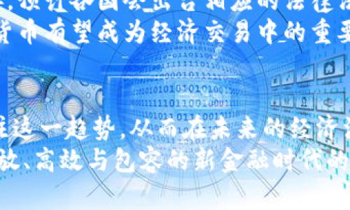 数字货币：未来金融的变革者，探索它的无限可能
数字货币, 区块链技术, 未来金融, 数字经济/guanjianci

引言：数字货币的崛起
在数字化迅猛发展的时代，数字货币作为一种新兴的金融工具，正在潜移默化中改变着我们的生活方式和经济体系。它不仅是技术和金融的结合，更是我们与世界交互的新方式。在传统的金融模式面临诸多挑战之际，数字货币以其独特的优势逐渐走入了大众的视野。

数字货币的本质：去中心化与自主性
首先，理解数字货币的本质非常重要。与传统货币不同，数字货币大多使用区块链技术，这使得交易记录透明且不可篡改。这一去中心化的特性让用户能够在没有中介的情况下进行交易，提高了效率，减少了成本。
更重要的是，用户可以对自己的资产拥有完全的控制权。这一方面增强了用户的自主性，另一方面也随之而来了一定的责任。这种新的货币形式拓宽了个人财富管理的视野，让更多人有机会参与到全球经济中。

数字货币的实际应用：超越交易
尽管许多人首先想到的是数字货币用于在线交易或投资，但它的用途远不止于此。借助智能合约技术，数字货币可以在供应链管理、身份认证、选举投票等多个领域发挥作用。
比如在供应链管理中，通过数字货币和区块链技术，可以实现产品的溯源，确保每一个环节都透明可追踪。这不仅提高了产品的可靠性，还能有效减少假货的出现。这样的应用在现代经济中是极具价值的。

数字货币的优势：灵活与高效
另一方面，数字货币还带来了极大的灵活性。无论你身处何地，只需一部智能手机和网络连接，就能够完成复杂的金融交易。这种随时随地的便捷体验，打破了地理限制，让全球用户都能享受到金融服务。
与此同时，数字货币的交易速度也远超传统银行系统。跨国交易往往需要几天时间，而使用数字货币则可实现实时到账，大大提升了资金流转效率。这对于跨国商务、自由职业者及跨境电子商务等领域的人士来说，无疑是一个福音。

数字货币如何影响未来金融体系
我们可以设想，数字货币在金融领域的广泛应用，可能会引领我们走向一个全新的金融生态系统。传统金融机构可能会面临巨大的挑战，甚至需重新审视自身的商业模式。对于消费者而言，他们将在更多的选择中受益，同时也需要面对新技术带来的风险。
数字货币的发展，不仅仅是对现有金融体系的补充，更多的是一种颠覆。未来，或许我们会看到融合传统与数字的创新金融产品和服务。这些变化，将为金融普惠带来新的机遇，也将推动社会经济的转型。

数字货币的挑战与未来展望
当然，数字货币的普及并非没有挑战。在安全性、合规性、市场波动等方面都存在一定的风险。随着政策监管的逐步完善，预计各国会出台相应的法律法规，以保障消费者权益和维护市场秩序。
然而，这些挑战也正是推动数字货币不断发展的动力。未来，随着技术的进步、社会认知的提高、政策的逐渐完善，数字货币有望成为经济交易中的重要一环。在探索数字货币的过程中，我们也在不断学习、调整和适应。

结语：拥抱数字货币的未来
无论你是数字货币的支持者还是怀疑者，毋庸置疑的是，它已然成为时代发展的重要组成部分。我们每个人都应该关注这一趋势，从而在未来的经济活动中找到自己的位置。数字货币不仅改变了人们的支付方式，更在深层次上影响着我们每个人的生活。
在这样的背景下，理解数字货币的作用，将有助于我们在未来的经济环境中更好地导航。让我们共同期待，一个更加开放、高效与包容的新金融时代的到来！