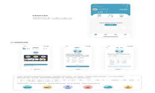韧性之路：当你忘记TP钱包的私钥和秘钥，该如何重拾数字资产的希望？

TP钱包, 私钥, 秘钥, 数字资产/guanjianci

私钥和秘钥的重要性
在当今的数字金融时代，TP钱包作为一种加密货币存储工具，扮演着至关重要的角色。对于用户而言，牢记自己的私钥和秘钥几乎是保护数字资产安全的第一步。私钥类似于银行账户的密码，只有拥有它，用户才能访问和控制其数字资产。然而，生活中总有一些不确定性，比如忘记私钥或秘钥，这让许多人感到无助和焦虑。

忘记私钥或秘钥？不必恐慌
首先，要尽量放松心情。虽然失去私钥或秘钥似乎是个绝境，但在一些情况下，依然存在恢复资产的可能性。无论你是在整理数字资产时不小心忘记，还是因为意外事故而丧失，了解如何应对显得尤为重要。

寻求帮助的方法
在处理此类问题时，寻求专业的帮助可能会为你打开一扇新的大门。你可以尝试联系TP钱包的客户支持团队，说明你的情况，询问是否有任何恢复选项可供选择。实际上，一些Wallet服务提供商可能会有应急处理流程，帮助用户在必要时恢复访问权。

重要的恢复工具与技巧
除了寻求平台支持，用户还可以利用一些恢复工具。许多加密货币钱包都提供“助记词” 作为备份选项，这是对私钥的保护。如果你在设定钱包时保存了这组助记词，可以通过它来恢复对钱包的访问权。这就像是在大海捞针的过程中，我们一定要保持耐心和细心，有时，往往就是一组简单的单词能够重新开启你的财富之门。

日常管理与维护
为了避免类似的困境再度发生，建议用户在创建和管理电子钱包时，保持良好的管理习惯。定期备份私钥，或者将它们保存在安全的地方，比如冷钱包。与此同时，不要只依赖于一个备份方案，尝试为自己创建多个备选方案，确保在任何时候都能安全访问数字资产。

心理准备与心态调整
在面对数字资产的失去时，心态调整也显得尤为重要。尽管经历了遗忘私钥的痛苦，但我们仍然需要保持乐观的态度。面对这些技术性问题，冷静思考，寻找解决方案，这不仅是对自己数字资产负责，也是对未来规划的一种积极态度。

结语：重新找回信心与希望
遗忘TP钱包的私钥可能会让许多人面临困惑与焦虑，然而，面对问题时的冷静与分析往往能为我们指引方向。通过合适的渠道寻求帮助，及时采用恢复措施，并保持良好的管理习惯，都是我们在未来数字资产操作中不可或缺的能力。让我们带着这些经验，重新找回属于自己的数字财富，相信在这一过程中，我们的心灵也将更加坚韧与智慧。

在未来的数字时代，没有什么是不可能的，愿每一位用户都能够在困境中找到出路，重拾那份属于自己的财产与希望。