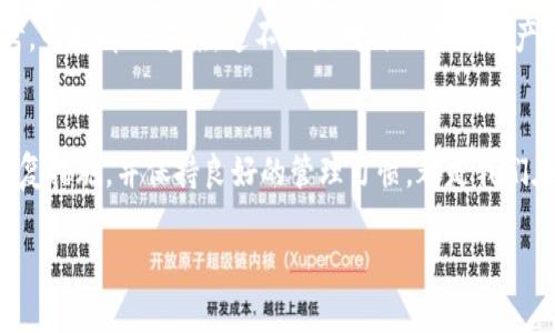 韧性之路：当你忘记TP钱包的私钥和秘钥，该如何重拾数字资产的希望？

TP钱包, 私钥, 秘钥, 数字资产/guanjianci

私钥和秘钥的重要性
在当今的数字金融时代，TP钱包作为一种加密货币存储工具，扮演着至关重要的角色。对于用户而言，牢记自己的私钥和秘钥几乎是保护数字资产安全的第一步。私钥类似于银行账户的密码，只有拥有它，用户才能访问和控制其数字资产。然而，生活中总有一些不确定性，比如忘记私钥或秘钥，这让许多人感到无助和焦虑。

忘记私钥或秘钥？不必恐慌
首先，要尽量放松心情。虽然失去私钥或秘钥似乎是个绝境，但在一些情况下，依然存在恢复资产的可能性。无论你是在整理数字资产时不小心忘记，还是因为意外事故而丧失，了解如何应对显得尤为重要。

寻求帮助的方法
在处理此类问题时，寻求专业的帮助可能会为你打开一扇新的大门。你可以尝试联系TP钱包的客户支持团队，说明你的情况，询问是否有任何恢复选项可供选择。实际上，一些Wallet服务提供商可能会有应急处理流程，帮助用户在必要时恢复访问权。

重要的恢复工具与技巧
除了寻求平台支持，用户还可以利用一些恢复工具。许多加密货币钱包都提供“助记词” 作为备份选项，这是对私钥的保护。如果你在设定钱包时保存了这组助记词，可以通过它来恢复对钱包的访问权。这就像是在大海捞针的过程中，我们一定要保持耐心和细心，有时，往往就是一组简单的单词能够重新开启你的财富之门。

日常管理与维护
为了避免类似的困境再度发生，建议用户在创建和管理电子钱包时，保持良好的管理习惯。定期备份私钥，或者将它们保存在安全的地方，比如冷钱包。与此同时，不要只依赖于一个备份方案，尝试为自己创建多个备选方案，确保在任何时候都能安全访问数字资产。

心理准备与心态调整
在面对数字资产的失去时，心态调整也显得尤为重要。尽管经历了遗忘私钥的痛苦，但我们仍然需要保持乐观的态度。面对这些技术性问题，冷静思考，寻找解决方案，这不仅是对自己数字资产负责，也是对未来规划的一种积极态度。

结语：重新找回信心与希望
遗忘TP钱包的私钥可能会让许多人面临困惑与焦虑，然而，面对问题时的冷静与分析往往能为我们指引方向。通过合适的渠道寻求帮助，及时采用恢复措施，并保持良好的管理习惯，都是我们在未来数字资产操作中不可或缺的能力。让我们带着这些经验，重新找回属于自己的数字财富，相信在这一过程中，我们的心灵也将更加坚韧与智慧。

在未来的数字时代，没有什么是不可能的，愿每一位用户都能够在困境中找到出路，重拾那份属于自己的财产与希望。