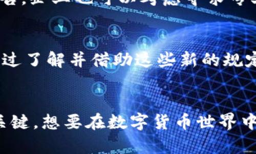 biao ti/biao ti香港数字货币税收新规：你准备好迎接这场数字革命了吗？biao ti

guan jianci/guan jianci香港, 数字货币, 税收, 法规guan jianci

引言：数字货币的崛起与香港的机遇
在这个瞬息万变的时代，数字货币的崛起无疑是一个全球性的现象。无论是比特币、以太坊，还是其他各种创新的数字资产，都在迅速改变着金融市场的格局。而香港，作为国际金融中心，正迎来一场前所未有的数字货币革命。随着更多地方政府对数字货币的明确监管政策出台，香港在此领域的税收新规也逐渐浮出水面。这些新规不仅对投资者产生深远影响，也有可能重塑整个市场的生态。

香港的数字货币市场现状
近年来，香港的数字货币交易激增，以其相对宽松的监管环境吸引了全球范围内的大量投资者。根据行业报告，香港的数字资产市场正在快速提高，越来越多的企业与个人开始接受和使用数字货币。无论从投资角度还是作为支付手段，数字货币都开始渗透到日常生活中。

税收新规的意义与目的
面对快速增长的数字货币市场，香港政府认识到需要制定相应的税收政策以维护市场的稳定，并确保合规性。这些新规的出台，旨在为投资者提供明确的指导，同时也是为了防止洗钱、逃税等不法行为的发生。这种政策的透明性和规范化，将为香港数字货币市场的健康发展铺平道路。

新规的具体内容
香港的数字货币税收新规主要包括以下几个方面：
ul
    listrong资本利得税的引入/strong：对数字货币交易产生的资本利得征税，鼓励合规交易，避免逃税行为。/li
    listrong交易记录的要求/strong：投资者需保留交易记录并在年度报税时提交相关信息，确保税务透明度。/li
    listrong数字货币的分类明确/strong：政府将数字货币划分为不同类型，如货币、商品或证券，依照不同类别制定相应税率。/li
    listrong税务咨询与支持/strong：为个人和企业提供税务咨询服务，以帮助他们更好地了解和适应新规。/li
/ul

这些新规对普通投资者的影响
对普通投资者而言，税收新规可能带来重大的变化。首先，资本利得税的引入意味着投资者在获得数字货币收益时，需向政府申报并缴纳相应税款。这对许多首次投资者来说可能是一个新概念，因为他们在传统投资中可能尚未遇到如此复杂的税务问题。

其次，要求保存交易记录也意味着投资者需要更加谨慎地进行交易。这不仅仅是为了履行法律义务，也是为了保护自身利益。准确的记录可以在有需要时通过合规审计或者未来税务调查中维护投资者的合法权益。

投资策略的调整与适应
随着税收新规的实施，投资者可能需要重新审视自己的投资策略。比如，在进行数字货币交易时，应该更加注重每笔交易的盈利与亏损，力求在承担风险的同时，做好税务合规。合理规划投资时间与买卖策略，尽量找到最优的税务方案，将是投资者面对新规时的重要策略之一。

企业如何应对新规
对于积极参与数字货币交易的企业而言，新的税收政策意味着他们必须及时调整财务与运营策略。企业需要建立完善的数字货币交易合规流程，确保所有交易记录的保存、分类与报告。企业也可以考虑寻求专业的税务顾问或律师，帮助其理解新规并制定相应的应对措施。

未来展望：机遇与挑战并存
虽然税收新规的推出为香港数字货币市场带来了挑战，但从长远来看，这也是一次机遇。通过规范市场，政府有可能吸引更多的国际投资，推动行业创新。而作为投资者，我们也可以通过了解并借助这些新的规定，我们的投资组合与策略。

结语：拥抱变化，走向未来
在数字货币时代，变化是唯一的不变。在这一波浪潮中，香港正努力适应新的市场需求，推动数字货币的健康发展。作为普通用户，了解最新政策，合理调整投资策略，将是走向未来的关键。想要在数字货币世界中立足，更需要积极面对未来的挑战，拥抱即将到来的每一个变化。无论是政策的变动还是市场的波动，掌握相关知识和动态，将有助于你在这一新兴领域中寻找属于你的机遇。