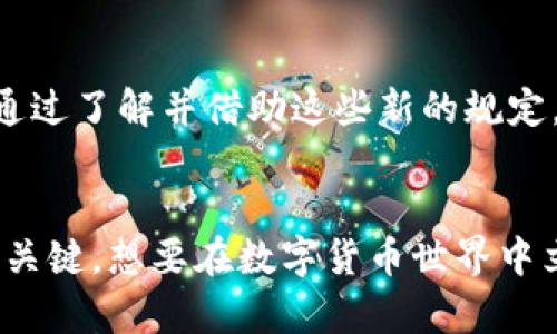 biao ti/biao ti香港数字货币税收新规：你准备好迎接这场数字革命了吗？biao ti

guan jianci/guan jianci香港, 数字货币, 税收, 法规guan jianci

引言：数字货币的崛起与香港的机遇
在这个瞬息万变的时代，数字货币的崛起无疑是一个全球性的现象。无论是比特币、以太坊，还是其他各种创新的数字资产，都在迅速改变着金融市场的格局。而香港，作为国际金融中心，正迎来一场前所未有的数字货币革命。随着更多地方政府对数字货币的明确监管政策出台，香港在此领域的税收新规也逐渐浮出水面。这些新规不仅对投资者产生深远影响，也有可能重塑整个市场的生态。

香港的数字货币市场现状
近年来，香港的数字货币交易激增，以其相对宽松的监管环境吸引了全球范围内的大量投资者。根据行业报告，香港的数字资产市场正在快速提高，越来越多的企业与个人开始接受和使用数字货币。无论从投资角度还是作为支付手段，数字货币都开始渗透到日常生活中。

税收新规的意义与目的
面对快速增长的数字货币市场，香港政府认识到需要制定相应的税收政策以维护市场的稳定，并确保合规性。这些新规的出台，旨在为投资者提供明确的指导，同时也是为了防止洗钱、逃税等不法行为的发生。这种政策的透明性和规范化，将为香港数字货币市场的健康发展铺平道路。

新规的具体内容
香港的数字货币税收新规主要包括以下几个方面：
ul
    listrong资本利得税的引入/strong：对数字货币交易产生的资本利得征税，鼓励合规交易，避免逃税行为。/li
    listrong交易记录的要求/strong：投资者需保留交易记录并在年度报税时提交相关信息，确保税务透明度。/li
    listrong数字货币的分类明确/strong：政府将数字货币划分为不同类型，如货币、商品或证券，依照不同类别制定相应税率。/li
    listrong税务咨询与支持/strong：为个人和企业提供税务咨询服务，以帮助他们更好地了解和适应新规。/li
/ul

这些新规对普通投资者的影响
对普通投资者而言，税收新规可能带来重大的变化。首先，资本利得税的引入意味着投资者在获得数字货币收益时，需向政府申报并缴纳相应税款。这对许多首次投资者来说可能是一个新概念，因为他们在传统投资中可能尚未遇到如此复杂的税务问题。

其次，要求保存交易记录也意味着投资者需要更加谨慎地进行交易。这不仅仅是为了履行法律义务，也是为了保护自身利益。准确的记录可以在有需要时通过合规审计或者未来税务调查中维护投资者的合法权益。

投资策略的调整与适应
随着税收新规的实施，投资者可能需要重新审视自己的投资策略。比如，在进行数字货币交易时，应该更加注重每笔交易的盈利与亏损，力求在承担风险的同时，做好税务合规。合理规划投资时间与买卖策略，尽量找到最优的税务方案，将是投资者面对新规时的重要策略之一。

企业如何应对新规
对于积极参与数字货币交易的企业而言，新的税收政策意味着他们必须及时调整财务与运营策略。企业需要建立完善的数字货币交易合规流程，确保所有交易记录的保存、分类与报告。企业也可以考虑寻求专业的税务顾问或律师，帮助其理解新规并制定相应的应对措施。

未来展望：机遇与挑战并存
虽然税收新规的推出为香港数字货币市场带来了挑战，但从长远来看，这也是一次机遇。通过规范市场，政府有可能吸引更多的国际投资，推动行业创新。而作为投资者，我们也可以通过了解并借助这些新的规定，我们的投资组合与策略。

结语：拥抱变化，走向未来
在数字货币时代，变化是唯一的不变。在这一波浪潮中，香港正努力适应新的市场需求，推动数字货币的健康发展。作为普通用户，了解最新政策，合理调整投资策略，将是走向未来的关键。想要在数字货币世界中立足，更需要积极面对未来的挑战，拥抱即将到来的每一个变化。无论是政策的变动还是市场的波动，掌握相关知识和动态，将有助于你在这一新兴领域中寻找属于你的机遇。