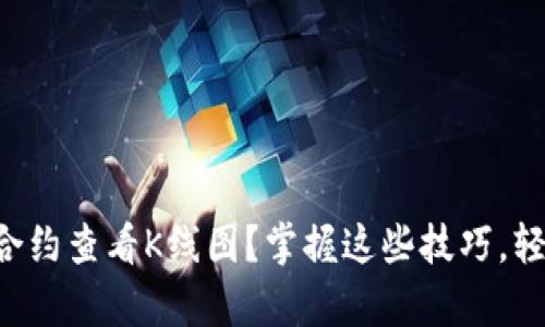 如何通过TP钱包合约查看K线图？掌握这些技巧，轻松分析市场动向！