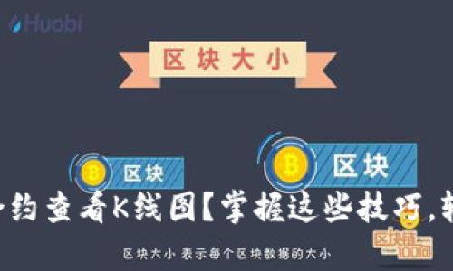 如何通过TP钱包合约查看K线图？掌握这些技巧，轻松分析市场动向！