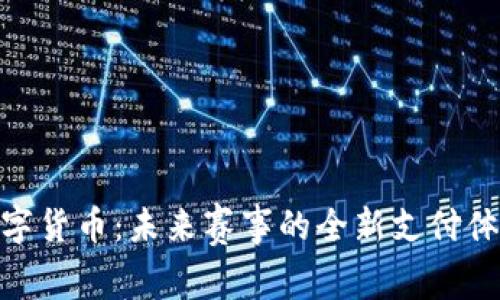 探索大运会数字货币：未来赛事的全新支付体验与经济影响