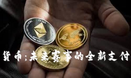探索大运会数字货币：未来赛事的全新支付体验与经济影响