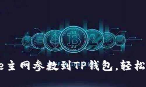 如何快速添加Core主网参数到TP钱包，轻松管理您的加密资产