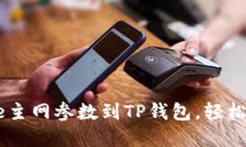 如何快速添加Core主网参数到TP钱包，轻松管理您的加密资产
