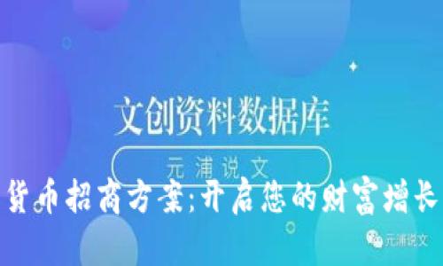数字货币招商方案：开启您的财富增长之路