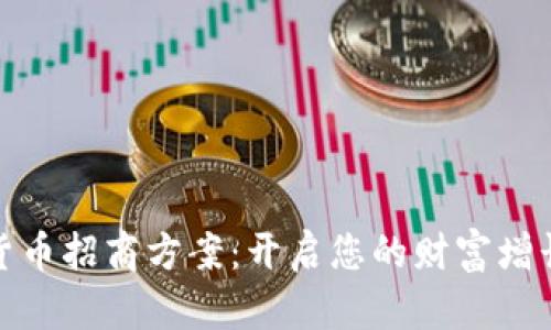 数字货币招商方案：开启您的财富增长之路
