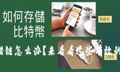 TP钱包转错链怎么办？来看看这些有效的解决方案！