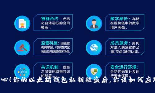 当心！你的以太坊钱包私钥被盗后，你该如何应对？