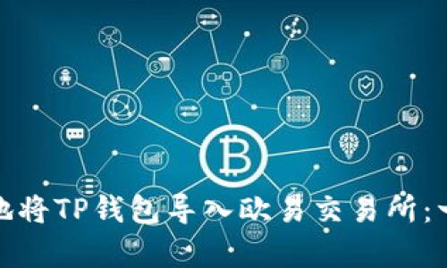 如何安全高效地将TP钱包导入欧易交易所：一步步教学攻略