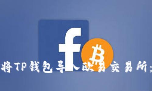 如何安全高效地将TP钱包导入欧易交易所：一步步教学攻略