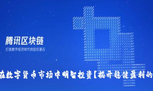 如何在数字货币市场中明智投资？揭开稳健盈利的秘密！