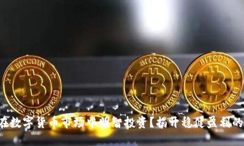 如何在数字货币市场中明智投资？揭开稳健盈利的秘密！