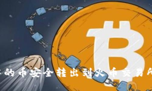 如何将TP钱包中的币安全转出到火币交易所？轻松上手指南