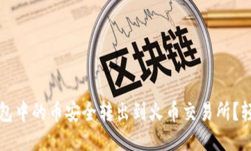 如何将TP钱包中的币安全转出到火币交易所？轻松上手指南