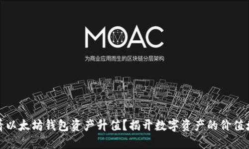 如何查看以太坊钱包资产升值？揭开数字资产的价值增长之谜