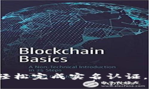 解锁TP钱包：如何轻松完成实名认证，保护你的数字资产