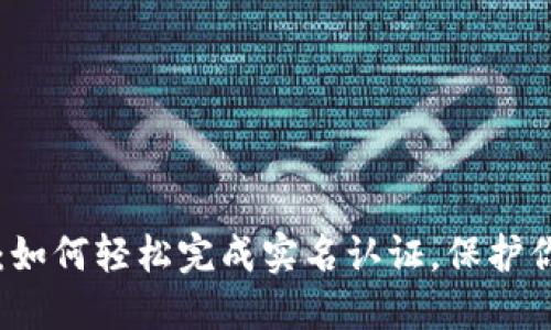 解锁TP钱包：如何轻松完成实名认证，保护你的数字资产