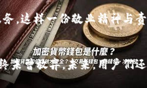 baioti探索汇信数字货币银行：未来金融的新动能，助您财富增值!/baioti
汇信数字货币, 数字银行, 未来金融, 财富管理/guanjianci

引言：数字货币银行的崛起
近年来，随着科技的飞速发展与普及，数字货币逐渐走进了我们的生活。而汇信数字货币银行，作为这种潮流中的明星，凭借其独特的服务方式和科技底蕴，吸引了众多投资者的目光。在这个充满变化的时代，传统金融服务正在面临挑战，汇信数字货币银行则成为了破局的先行者。

汇信数字货币银行：一种全新的金融服务体验
汇信数字货币银行，通过结合区块链技术、人工智能与大数据分析等前沿科技，为用户提供了一种全新的银行业务处理方式。有别于传统银行的繁琐流程，汇信致力于实现高效便捷的金融服务，让用户在操作时感受到前所未有的流畅体验。

汇信的优势：灵活与高效
汇信的数字货币银行业务，除了在技术上的创新外，其灵活性和高效性也是其成功的重要因素。用户只需通过手机或电脑，就可以完成各种查询、转账甚至投资的操作。这一切，无需繁杂的手续，节省了大量时间，也降低了用户的操作门槛。

安全性：汇信的重中之重
安全性一直是金融服务领域消费者最为关注的话题。汇信数字货币银行深知这一点，因此在系统安全方面，采取了多重防护措施。运用先进的加密技术和分布式账本，使得用户的数据能够得到有效保护。同时，汇信还设有专业的团队，24小时监控系统的状态，及时发现并应对潜在的安全威胁。

投资理财：汇信的数字货币生态
对于现代用户而言，投资理财的重要性不言而喻。汇信数字货币银行所提供的投资产品，涵盖了众多数字货币和衍生产品，用户能够依据自身的风险承受能力，自由选择。这些产品不仅有助于财富的增值，也为用户提供了更多的投资选择。专业的投资顾问团队则提供一对一的财务咨询，让每位用户都能得到个性化的投资方案。

社交与分享：构建社区氛围
在汇信数字货币银行，用户不仅仅是金融服务的接受者，还是一个活跃的社区成员。汇信通过社交功能，让用户能够分享自己的投资经验、见解和策略。这样的互动，不仅能够增强用户的投资信心，还能促进全体用户共同成长，形成良好的学习氛围。

未来展望：无可限量的潜力
随着越来越多的人认识到数字货币的优势，汇信数字货币银行的发展潜力不可小觑。未来，汇信将继续致力于技术创新，不断用户体验。在全球范围内，寻求更多的合作伙伴，以打造更加完善的数字金融生态系统。

用户反馈：共创美好未来
每一家企业的成功，都离不开用户的支持与反馈。汇信数字货币银行，始终关注用户的声音。在与用户的互动中，了解他们最关心的需求，并不断改善服务。这样一份敬业精神与责任感，使得汇信在用户中建立了良好的口碑。

结语：汇信数字货币银行——财富未来的最佳伙伴
汇信数字货币银行，以其创新的理念和优秀的服务，逐渐在金融科技领域中占据了一席之地。无论是对传统金融的挑战，还是对用户的责任感，汇信始终未曾放弃。未来，用户们还将见证汇信不断进步，一起迎接数字货币带来的财富新时代。相信汇信将成为每位用户财富管理的最佳伙伴。