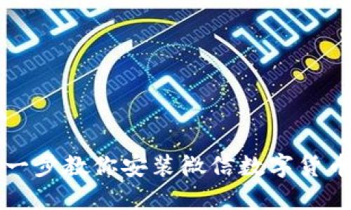 轻松上手！一步一步教你安装微信数字货币，让支付更智能