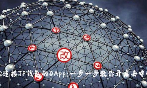 如何轻松连接TP钱包的DApp：一步一步教你开启去中心化旅程