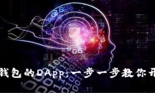 如何轻松连接TP钱包的DApp：一步一步教你开启去中心化旅程