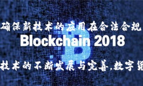 数字货币崛起：中电联如何推动未来金融的创新与变革？
keywords数字货币, 中电联, 金融创新, 区块链/keywords

引言
在科技飞速发展的当下，数字货币的概念愈发深入人心。无论是对于个人投资者，还是对整个金融体系，数字货币都带来了前所未有的机遇与挑战。而中电联作为中国电力行业的领导机构之一，正在积极推动相关技术的应用与发展。这不仅是金融领域的一场革命，更是社会经济结构中的一次深刻变革。

数字货币的基本概念
数字货币，简单来说，是以数字形式存在的货币。与传统的纸钞或硬币不同，数字货币依赖于互联网和区块链技术，这使得其交易过程更加高效与透明。比特币、以太坊等诸多数字货币的兴起，为我们展示了数字经济的无限可能。

中电联的角色与使命
中国电力企业联合会（中电联）以推动电力行业的健康发展为己任。在数字货币与区块链技术的浪潮中，他们意识到这些新兴技术对电力行业的影响潜力。中电联不仅关注电力行业自身的数字化转型，更加注重推动与其他行业的跨界合作，寻求多方共赢的创新模式。

数字货币的优势与现状
在当今金融市场中，数字货币以其去中心化、低交易成本和高透明度等优势逐渐被接受。一方面，用户在进行国际汇款时，传统方式费时费力，而数字货币可以实现瞬时交易，降低了成本。另一方面，区块链技术保证了数据的安全性和不可篡改性，增强了用户的信任。

中电联如何助力数字货币发展
作为电力行业的重要组织，中电联提倡借助数字货币推动行业转型。在这方面，他们不仅仅停留在政策的制定上，更是深入探讨如何将数字货币应用于电力交易和资源分配。通过相关技术的应用，能够实现更为精准的电力市场管理。

数字货币在电力行业中的应用前景
电力行业与数字货币的结合，展现出了极大的应用潜力。比如，利用区块链技术进行电力交易，能够提升交易的透明度和效率。同时，数字货币也可以在电力供应链的管理中起到重要角色，帮助实现智能合约等新兴用例。

挑战与应对
然而，数字货币的发展并非没有挑战。监管政策的滞后、安全隐患及市场波动都是必须面对的问题。中电联在推进这一进程时，需与各方协作，确保新技术的应用在合法合规的前提下进行。此外，对市场的动态监测也是非常必要的，以及时应对各种潜在的风险。

结语
数字货币的崛起，不仅仅是金融领域的一次变革，更是一场全社会的创新浪潮。中电联在这一转型过程中，发挥着不可或缺的作用。未来，随着技术的不断发展与完善，数字货币将在更多领域中展现出其巨大的潜力与价值。无论是电力行业还是其他领域，大家都期待着看到一个更加开放与透明的金融环境的到来。