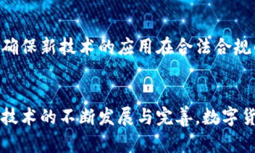数字货币崛起：中电联如何推动未来金融的创新与变革？
keywords数字货币, 中电联, 金融创新, 区块链/keywords

引言
在科技飞速发展的当下，数字货币的概念愈发深入人心。无论是对于个人投资者，还是对整个金融体系，数字货币都带来了前所未有的机遇与挑战。而中电联作为中国电力行业的领导机构之一，正在积极推动相关技术的应用与发展。这不仅是金融领域的一场革命，更是社会经济结构中的一次深刻变革。

数字货币的基本概念
数字货币，简单来说，是以数字形式存在的货币。与传统的纸钞或硬币不同，数字货币依赖于互联网和区块链技术，这使得其交易过程更加高效与透明。比特币、以太坊等诸多数字货币的兴起，为我们展示了数字经济的无限可能。

中电联的角色与使命
中国电力企业联合会（中电联）以推动电力行业的健康发展为己任。在数字货币与区块链技术的浪潮中，他们意识到这些新兴技术对电力行业的影响潜力。中电联不仅关注电力行业自身的数字化转型，更加注重推动与其他行业的跨界合作，寻求多方共赢的创新模式。

数字货币的优势与现状
在当今金融市场中，数字货币以其去中心化、低交易成本和高透明度等优势逐渐被接受。一方面，用户在进行国际汇款时，传统方式费时费力，而数字货币可以实现瞬时交易，降低了成本。另一方面，区块链技术保证了数据的安全性和不可篡改性，增强了用户的信任。

中电联如何助力数字货币发展
作为电力行业的重要组织，中电联提倡借助数字货币推动行业转型。在这方面，他们不仅仅停留在政策的制定上，更是深入探讨如何将数字货币应用于电力交易和资源分配。通过相关技术的应用，能够实现更为精准的电力市场管理。

数字货币在电力行业中的应用前景
电力行业与数字货币的结合，展现出了极大的应用潜力。比如，利用区块链技术进行电力交易，能够提升交易的透明度和效率。同时，数字货币也可以在电力供应链的管理中起到重要角色，帮助实现智能合约等新兴用例。

挑战与应对
然而，数字货币的发展并非没有挑战。监管政策的滞后、安全隐患及市场波动都是必须面对的问题。中电联在推进这一进程时，需与各方协作，确保新技术的应用在合法合规的前提下进行。此外，对市场的动态监测也是非常必要的，以及时应对各种潜在的风险。

结语
数字货币的崛起，不仅仅是金融领域的一次变革，更是一场全社会的创新浪潮。中电联在这一转型过程中，发挥着不可或缺的作用。未来，随着技术的不断发展与完善，数字货币将在更多领域中展现出其巨大的潜力与价值。无论是电力行业还是其他领域，大家都期待着看到一个更加开放与透明的金融环境的到来。