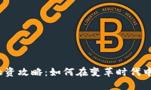 数字货币融资攻略：如何在变革时代中把握机遇？