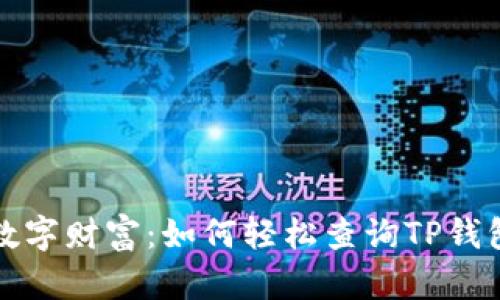 操控你的数字财富：如何轻松查询TP钱包的哈希值