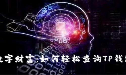 操控你的数字财富：如何轻松查询TP钱包的哈希值