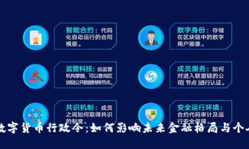 美国数字货币行政令：如何影响未来金融格局与个人投资
