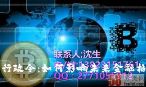 美国数字货币行政令：如何影响未来金融格局与个人投资
