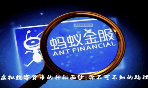 揭开虚拟数字货币的神秘面纱：你不可不知的处理技巧