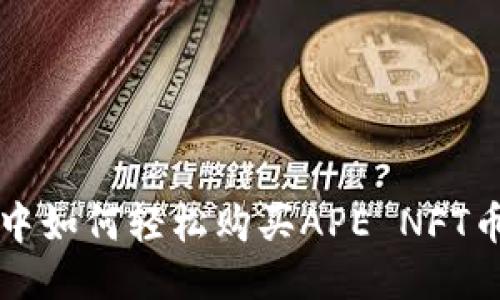 探索TP钱包中如何轻松购买APE NFT币的终极指南