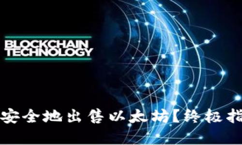 如何在TP钱包中安全地出售以太坊？终极指南让你轻松掌握