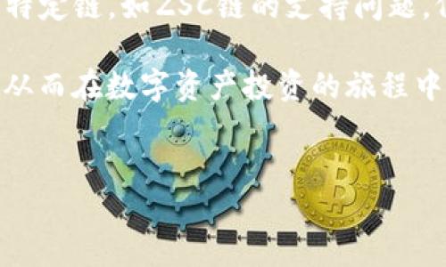 随着区块链技术的快速发展，各种数字资产钱包层出不穷。近期，一些用户在询问关于TP钱包支持的区块链链条，特别是ZSC链的相关信息。TP钱包作为一款广受欢迎的钱包软件，其支持的链条和资产种类是很多投资者关注的焦点。接下来，我们将深入探讨TP钱包是否支持ZSC链，以及如何安全、高效地管理数字资产。

什么是ZSC链？
ZSC链，即Zion Supply Chain，是一个面向供应链管理领域的区块链项目。其核心目标是实现透明、高效的供应链管理，借助区块链技术增强数据传输的安全性与可靠性。ZSC链通过智能合约和去中心化的特性，旨在减少交易成本，提升各类操作的透明度。在实际应用中，ZSC链不仅可以用于商品的溯源，还能够提高供应商与消费者之间的信任度。

TP钱包的基本功能与特点
TP钱包提供了一系列功能，适合普通用户与专业投资者。首先，它支持多种主流数字资产，用户可以方便地存储、转账、交易和管理不同类型的加密货币。界面设计友好，操作简单，降低了用户的使用门槛。此外，TP钱包还具备安全性高的特点，采取多重保护措施来保障用户的资产安全。

TP钱包是否支持ZSC链？
关于TP钱包是否支持ZSC链的问题，目前TP钱包的官方文档和社区信息显示，ZSC链并未在TP钱包的支持列表中。虽然TP钱包支持多种ERC20、BEP20等主流链的资产，但是对于ZSC链的支持依然是一个未被解答的问题。用户在选择使用TP钱包进行数字资产管理时，需要特别关注所选链条和资产的兼容性。

如何安全有效地管理您的数字资产？
在进行数字资产投资时，安全性与有效性是每位投资者都必须重视的两个关键因素。首先，建议用户选择具备良好口碑和安全机制的钱包。TP钱包除了提供基础的资产管理功能外，还提供了备份和恢复功能，以确保用户能够在遭受意外情况下找回资产。

其次，对于投资者而言，了解所投资的链条和项目是非常重要的。在选择使用钱包前，确认钱包是否支持你所投资的资产是非常关键的步骤。如果TP钱包不支持ZSC链，用户可以考虑其他钱包。例如，一些专门支持ZSC链的数字货币钱包可能是一个不错的选择。

总结：选择合适的钱包，让投资更轻松
数字货币领域瞬息万变，对于普通用户来说，了解钱包的支持情况、功能特点以及安全性相当重要。虽然TP钱包在多条链的支持上展现出极高的灵活性，但对于特定链，如ZSC链的支持问题，仍需进一步确认。在选择数字资产管理工具时，务必要考虑到您所需链条的支持情况。这不仅能帮助用户安全地存储资产，还能提升交易的灵活性与效率。

使用数字资产钱包，尤其在当前的市场环境中，合理选择与使用是至关重要的一步。通过对不同钱包的比较与了解，用户能够找到最符合自己需求的解决方案，从而在数字资产投资的旅程中，走得更远、更稳。 

TP钱包,ZSC链,数字资产管理,区块链技术/guanjianci 
TP钱包与ZSC链的缩影：数字资产管理中的选择与挑战