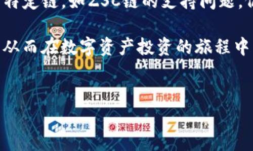 随着区块链技术的快速发展，各种数字资产钱包层出不穷。近期，一些用户在询问关于TP钱包支持的区块链链条，特别是ZSC链的相关信息。TP钱包作为一款广受欢迎的钱包软件，其支持的链条和资产种类是很多投资者关注的焦点。接下来，我们将深入探讨TP钱包是否支持ZSC链，以及如何安全、高效地管理数字资产。

什么是ZSC链？
ZSC链，即Zion Supply Chain，是一个面向供应链管理领域的区块链项目。其核心目标是实现透明、高效的供应链管理，借助区块链技术增强数据传输的安全性与可靠性。ZSC链通过智能合约和去中心化的特性，旨在减少交易成本，提升各类操作的透明度。在实际应用中，ZSC链不仅可以用于商品的溯源，还能够提高供应商与消费者之间的信任度。

TP钱包的基本功能与特点
TP钱包提供了一系列功能，适合普通用户与专业投资者。首先，它支持多种主流数字资产，用户可以方便地存储、转账、交易和管理不同类型的加密货币。界面设计友好，操作简单，降低了用户的使用门槛。此外，TP钱包还具备安全性高的特点，采取多重保护措施来保障用户的资产安全。

TP钱包是否支持ZSC链？
关于TP钱包是否支持ZSC链的问题，目前TP钱包的官方文档和社区信息显示，ZSC链并未在TP钱包的支持列表中。虽然TP钱包支持多种ERC20、BEP20等主流链的资产，但是对于ZSC链的支持依然是一个未被解答的问题。用户在选择使用TP钱包进行数字资产管理时，需要特别关注所选链条和资产的兼容性。

如何安全有效地管理您的数字资产？
在进行数字资产投资时，安全性与有效性是每位投资者都必须重视的两个关键因素。首先，建议用户选择具备良好口碑和安全机制的钱包。TP钱包除了提供基础的资产管理功能外，还提供了备份和恢复功能，以确保用户能够在遭受意外情况下找回资产。

其次，对于投资者而言，了解所投资的链条和项目是非常重要的。在选择使用钱包前，确认钱包是否支持你所投资的资产是非常关键的步骤。如果TP钱包不支持ZSC链，用户可以考虑其他钱包。例如，一些专门支持ZSC链的数字货币钱包可能是一个不错的选择。

总结：选择合适的钱包，让投资更轻松
数字货币领域瞬息万变，对于普通用户来说，了解钱包的支持情况、功能特点以及安全性相当重要。虽然TP钱包在多条链的支持上展现出极高的灵活性，但对于特定链，如ZSC链的支持问题，仍需进一步确认。在选择数字资产管理工具时，务必要考虑到您所需链条的支持情况。这不仅能帮助用户安全地存储资产，还能提升交易的灵活性与效率。

使用数字资产钱包，尤其在当前的市场环境中，合理选择与使用是至关重要的一步。通过对不同钱包的比较与了解，用户能够找到最符合自己需求的解决方案，从而在数字资产投资的旅程中，走得更远、更稳。 

TP钱包,ZSC链,数字资产管理,区块链技术/guanjianci 
TP钱包与ZSC链的缩影：数字资产管理中的选择与挑战