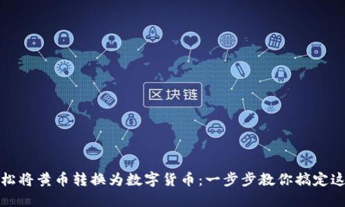 如何轻松将黄币转换为数字货币：一步步教你搞定这一难题