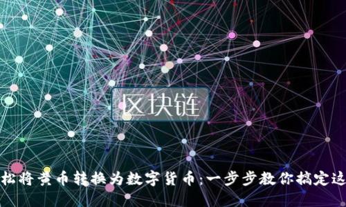 如何轻松将黄币转换为数字货币：一步步教你搞定这一难题
