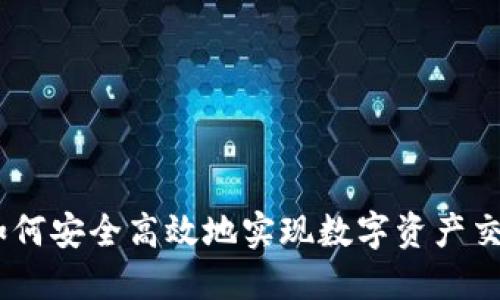 TP钱包：如何安全高效地实现数字资产交易与变现