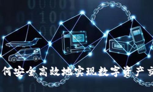 TP钱包：如何安全高效地实现数字资产交易与变现