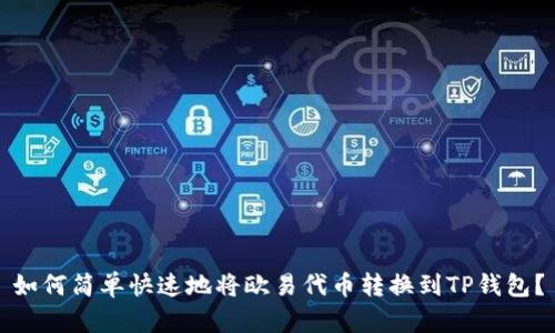 如何简单快速地将欧易代币转换到TP钱包？