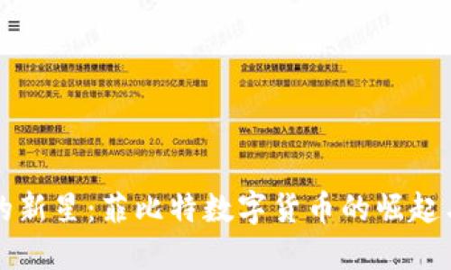 数字世界的新星：菲比特数字货币的崛起与未来展望